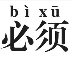 网站建设必须